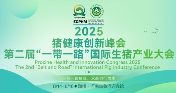 2025豬健康創新大會圓滿閉幕|第二屆“一帶一路”國際生豬產業大會